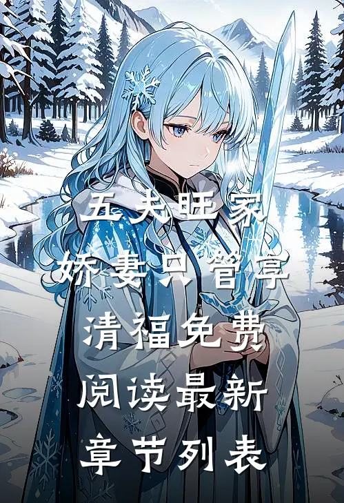 五夫旺家：娇妻只管享清福免费阅读最新章节列表