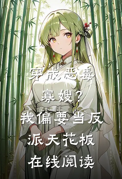 穿成恶毒寡嫂？我偏要当反派天花板在线阅读