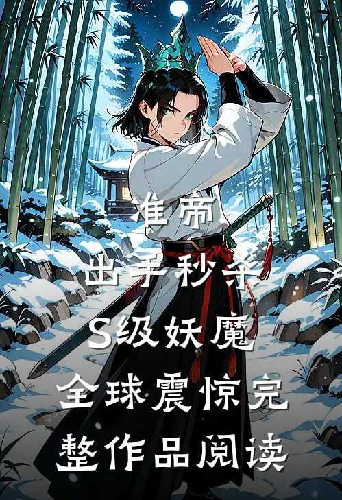 准帝：出手秒杀S级妖魔，全球震惊完整作品阅读