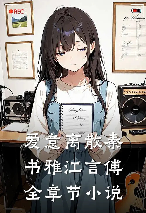爱意离散秦书雅江言傅全章节小说
