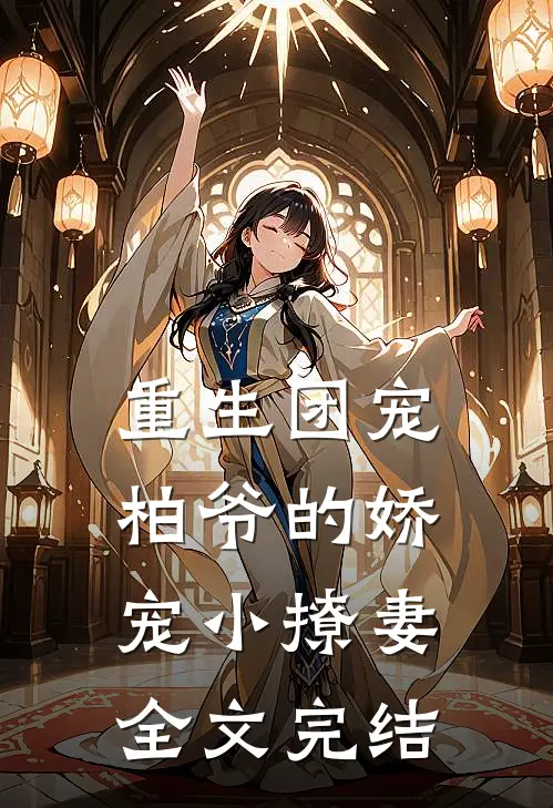 重生团宠：柏爷的娇宠小撩妻全文完结