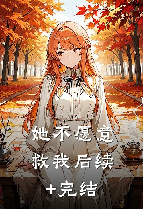 她不愿意救我后续+完结