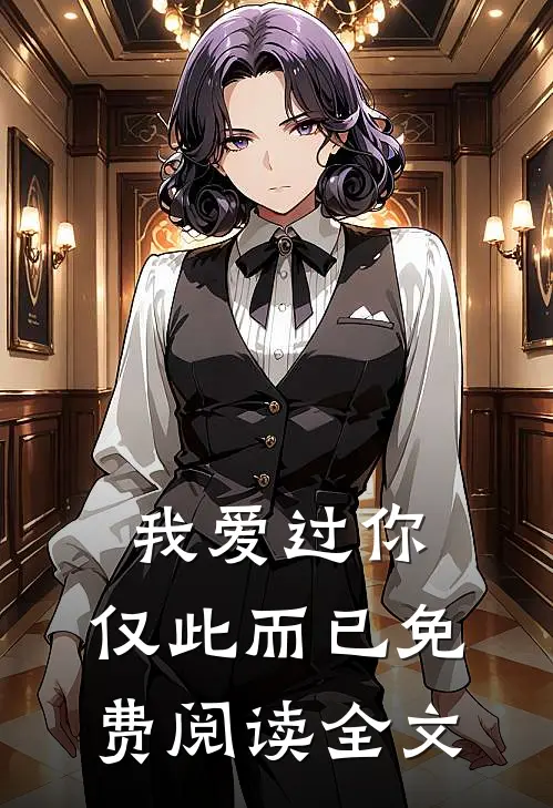 我爱过你,仅此而已免费阅读全文