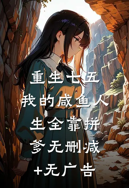 重生七五：我的咸鱼人生全靠拼爹无删减+无广告