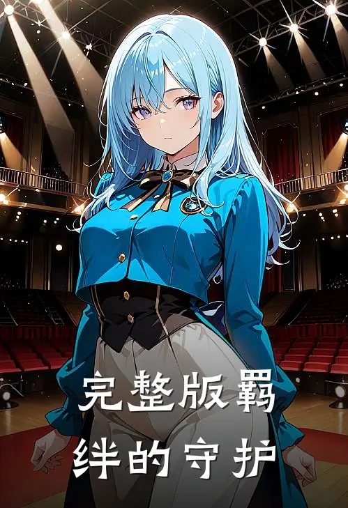 完整版羁绊的守护