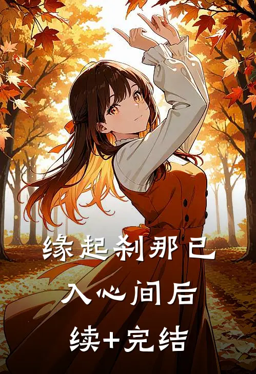 缘起刹那已入心间后续+完结