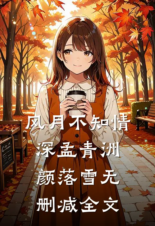 风月不知情深孟青洲颜落雪无删减全文