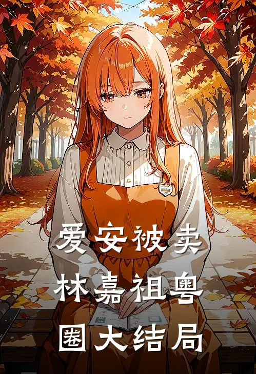 【爱安被卖】林嘉祖粤圈大结局