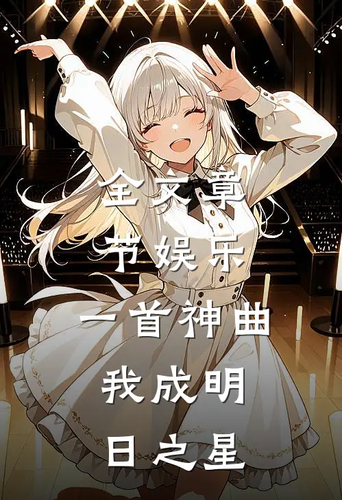 全文章节娱乐：一首神曲，我成明日之星