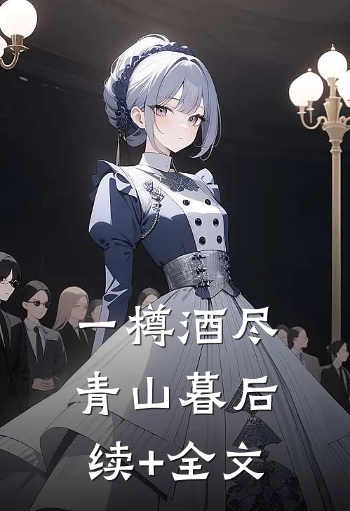 一樽酒尽青山暮后续+全文