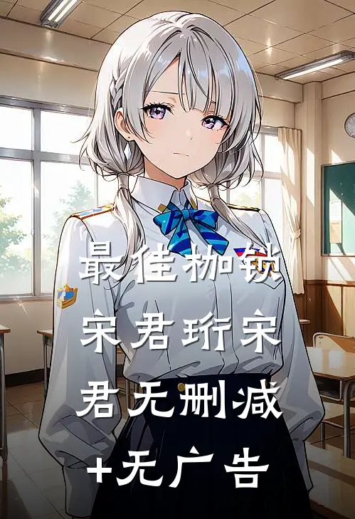 最佳枷锁宋君珩宋君无删减+无广告
