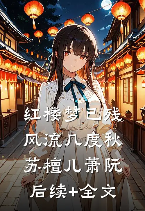 红楼梦已残，风流几度秋苏檀儿萧阮后续+全文