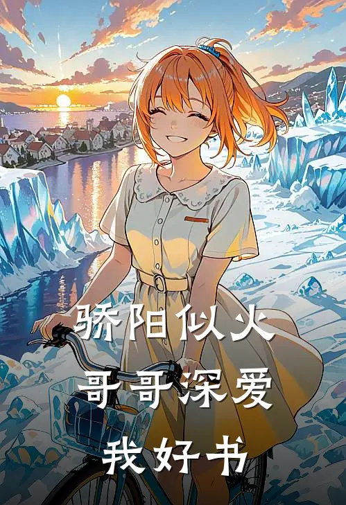 骄阳似火：哥哥深爱我好书