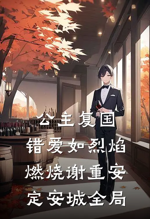 公主复国，错爱如烈焰燃烧谢重安定安城全局