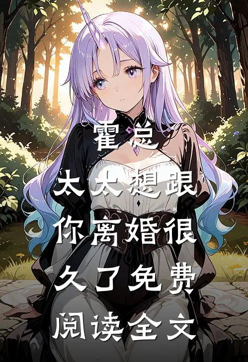 霍总，太太想跟你离婚很久了免费阅读全文