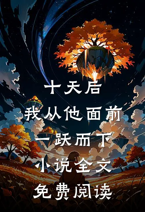 十天后，我从他面前一跃而下小说全文免费阅读