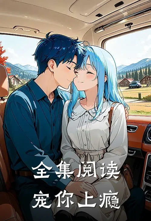全集阅读宠你上瘾
