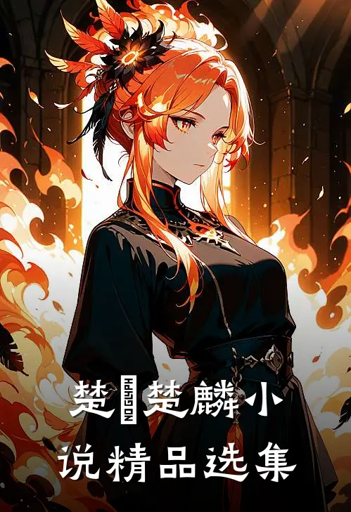 楚偲楚麟小说精品选集