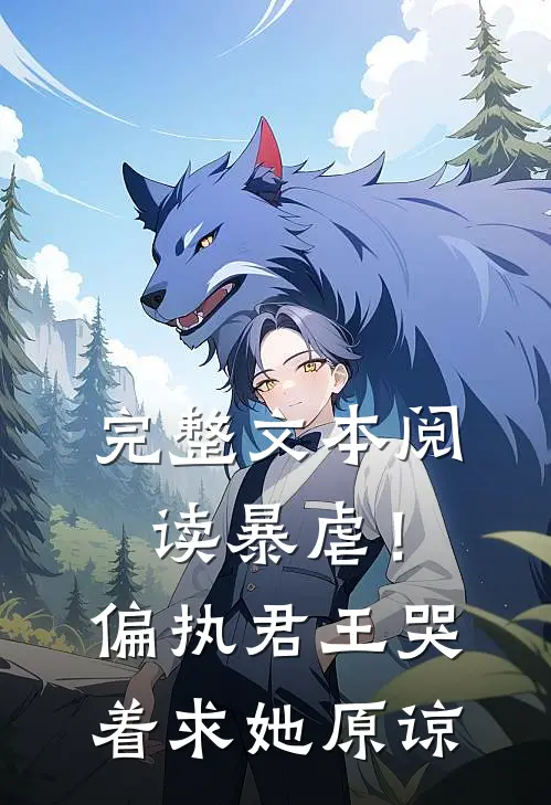 完整文本阅读暴虐！偏执君王哭着求她原谅