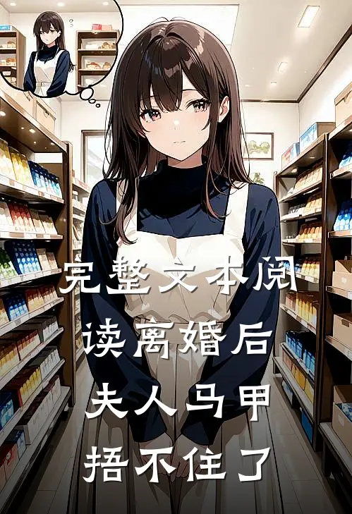 完整文本阅读离婚后，夫人马甲捂不住了