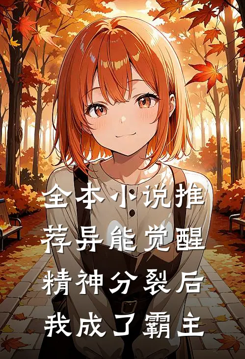 全本小说推荐异能觉醒：精神分裂后我成了霸主