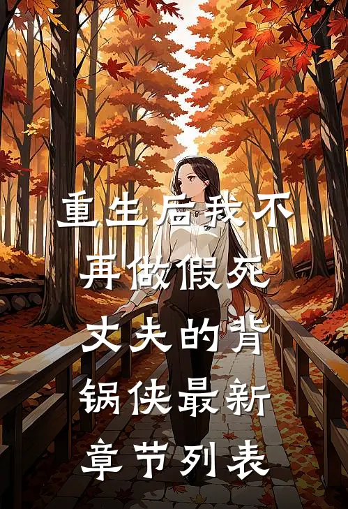 重生后我不再做假死丈夫的背锅侠最新章节列表