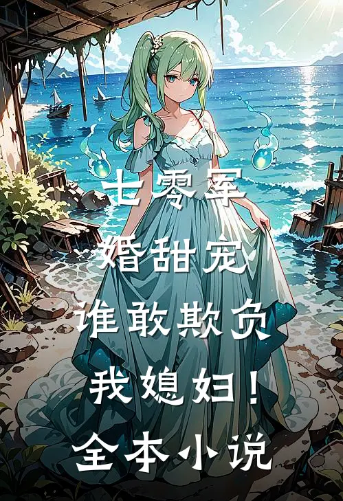 七零军婚甜宠：谁敢欺负我媳妇！全本小说