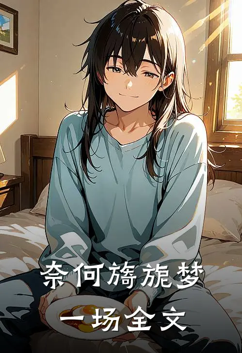 奈何旖旎梦一场全文