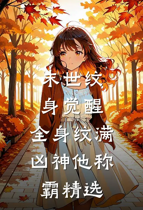 末世纹身觉醒：全身纹满凶神他称霸精选