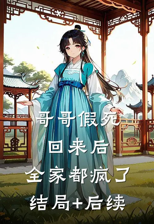 哥哥假死回来后，全家都疯了结局+后续