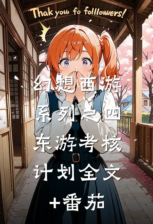 幻想西游系列之四：东游考核计划全文+番茄