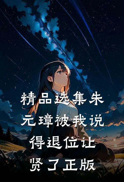 精品选集朱元璋被我说得退位让贤了 正版