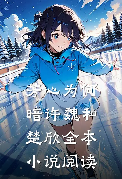 芳心为何暗许魏和楚欣全本小说阅读