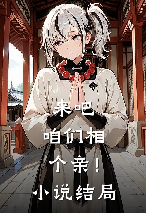 来吧，咱们相个亲！小说结局