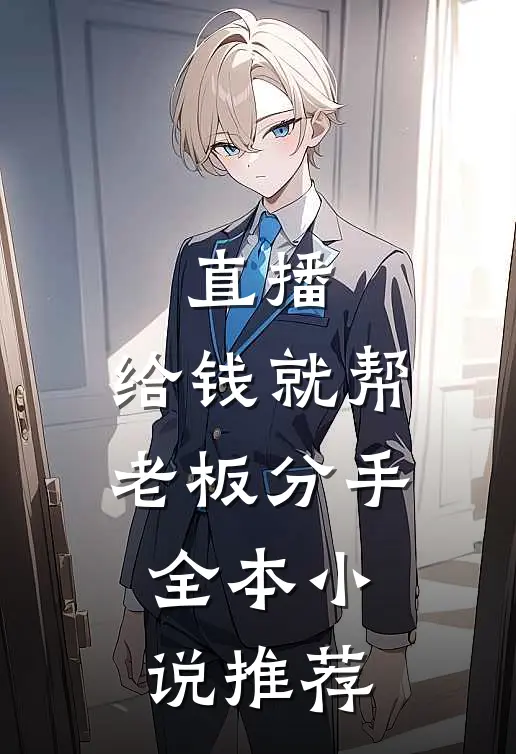 直播：给钱就帮老板分手全本小说推荐