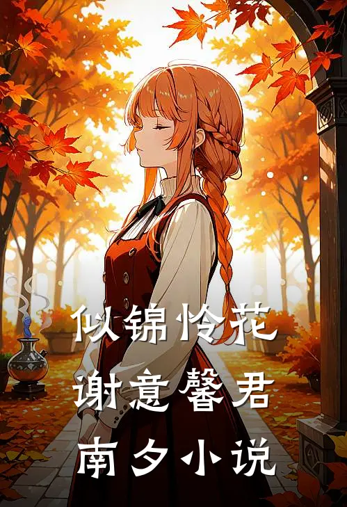似锦怜花谢意馨君南夕小说