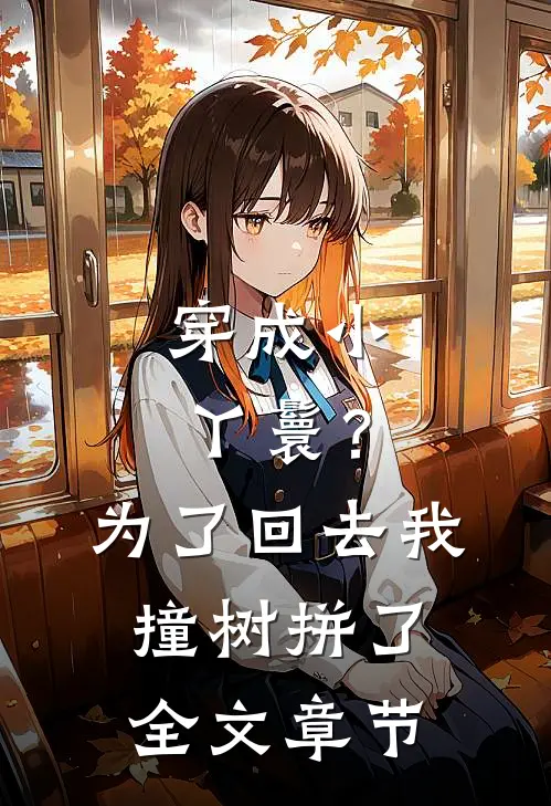 穿成小丫鬟？为了回去我撞树拼了全文章节