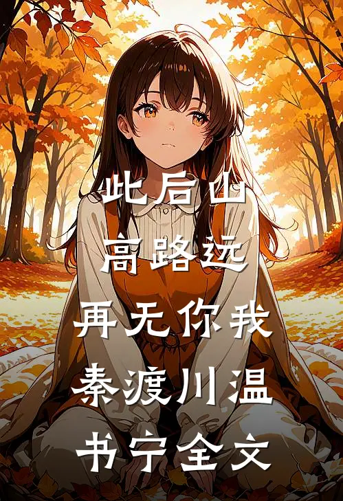 此后山高路远，再无你我秦渡川温书宁全文