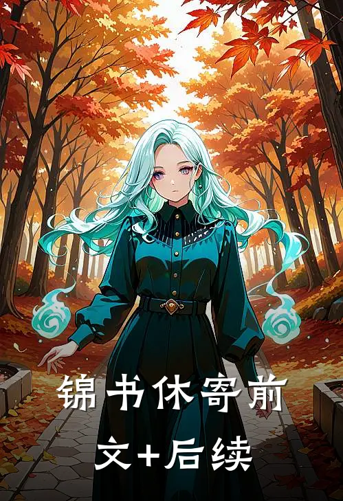 锦书休寄前文+后续