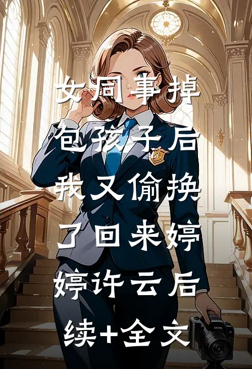 女同事掉包孩子后，我又偷换了回来婷婷许云后续+全文