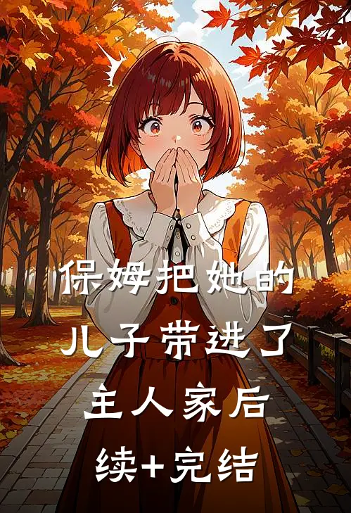 保姆把她的儿子带进了主人家后续+完结