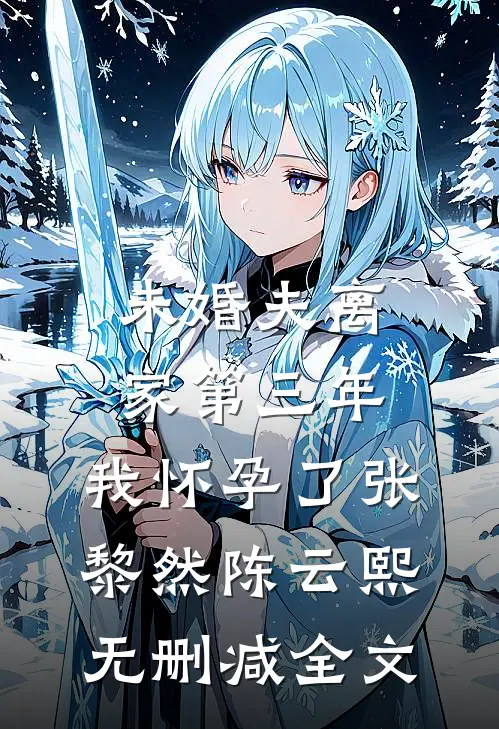 未婚夫离家第三年，我怀孕了张黎然陈云熙无删减全文