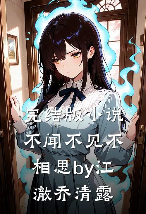 完结版小说不闻不见不相思by江澈乔清露