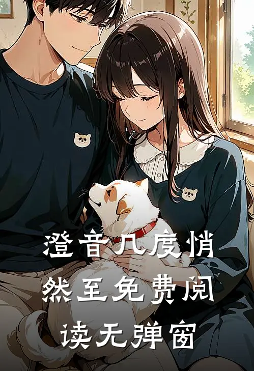 澄音几度悄然至免费阅读无弹窗