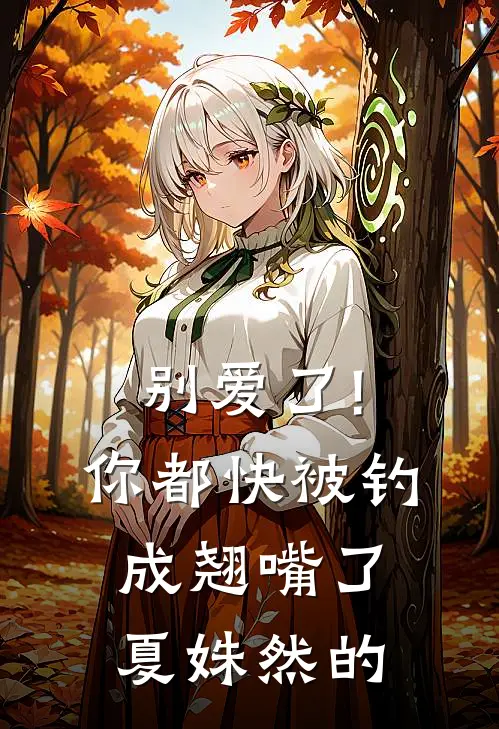 别爱了!你都快被钓成翘嘴了夏姝然的