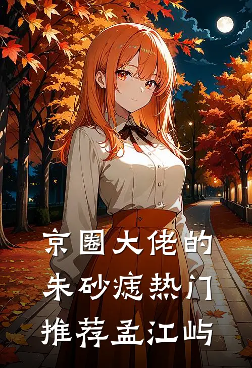 京圈大佬的朱砂痣热门推荐孟江屿