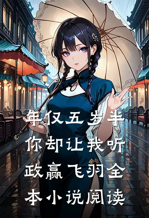 年仅五岁半你却让我听政赢飞羽全本小说阅读