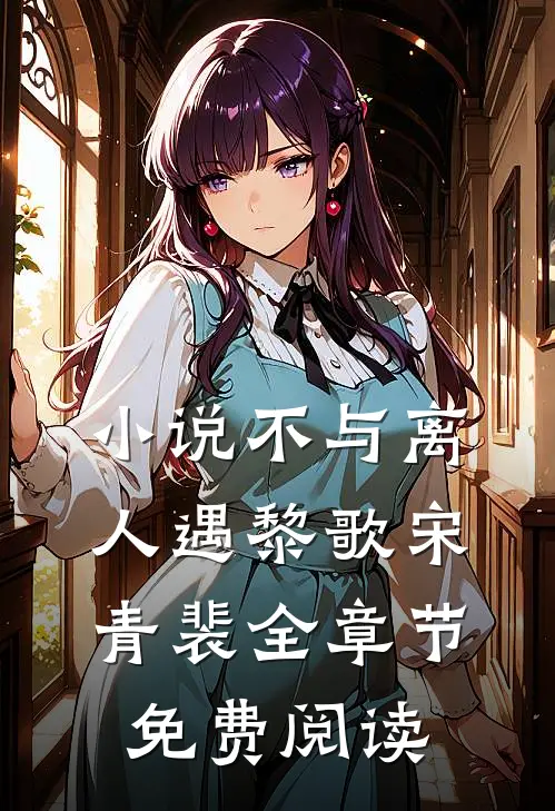 小说不与离人遇黎歌宋青裴全章节免费阅读