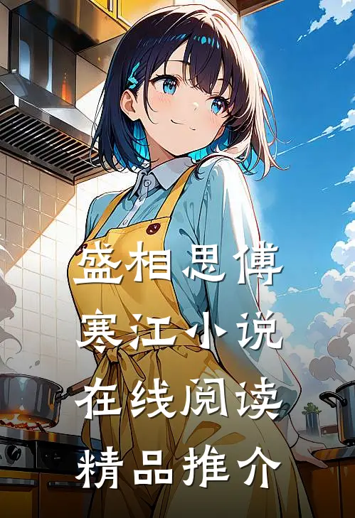 盛相思傅寒江小说在线阅读精品推介