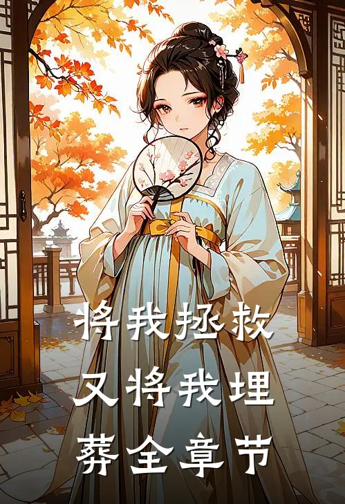 将我拯救，又将我埋葬全章节